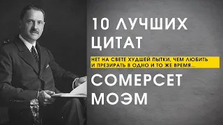 10 Лучших Цитат Сомерсет Моэм