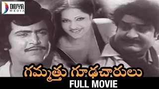 Gammathu Gudacharulu Telugu Full Movie | Satyanarayana | Mohan Babu | Raja Babu | Divya Media