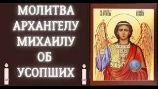 Молитва за усопших на Архангела Михаила 19 сентября и 21 ноября (ап Иоанн Богослов и игумен Гурий)