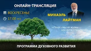 Высший принцип каббалы. Вебинар