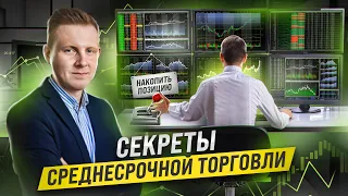 Среднесрочная Торговля: Главные Факторы и Предпосылки для прибыльных сделок