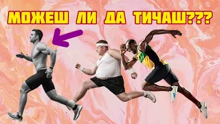 Как да БЯГАМЕ ПРАВИЛНО?