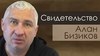 Алан Бизиков | история жизни