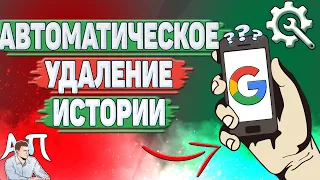 Как настроить автоматическое удаление истории в Гугл Аккаунте?