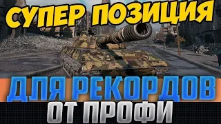 ЛЮТАЯ ПОЗИЦИЯ НА РУИНБЕРГЕ ДЛЯ ГИГАНТСКИХ РЕКОРДОВ ДАМАГА! ТОЛЬКО СТАТИСТЫ ЗНАЮТ ЭТО!