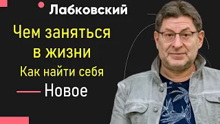 Лабковский Новое Чем заняться в жизни. Как найти себя