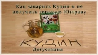 Кудин. Как заварить Кудин и не получить горькую (О)траву. Дегустация чая Кудин