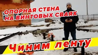 Чиним ленту! Опорная стена на винтовых сваях