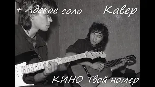 КИНО - Твой номер (Cover и Адское соло)