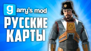 10 RUSSIAN MAPS in GARRY'S MOD ● GARRY'S MOD RUSSIAN MAPS #6