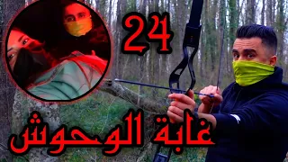 انصاري و تويا في غابة الوحوش 24 ساعة ( البقاء على قيد الحياة )