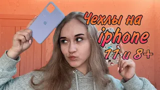 МОЯ КОЛЛЕКЦИЯ ЧЕХЛОВ НА АЙФОН 11 / 8+ 💕