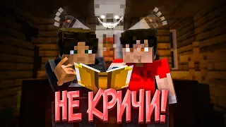 НЕ КРИЧИ! — КОРОТКОМЕТРАЖНЫЙ ФИЛЬМ MINECRAFT