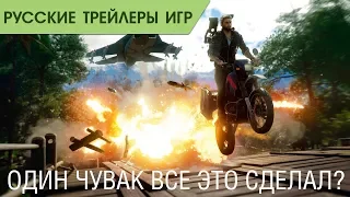 Just Cause 4 - Один чувак сделал все это? - Русский трейлер (озвучка)