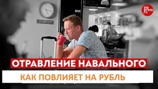 Отравление Навального. Как повлияет на курс доллара и курс рубля. Что делать с акциями на бирже