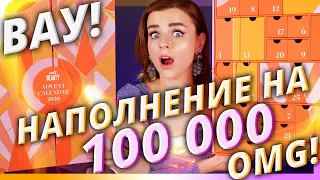 САМЫЙ ДОРОГОЙ АДВЕНТ КАЛЕНДАРЬ от CULTBEAUTY! ВНУТРИ 100 000 рублей! | Как это дарить?