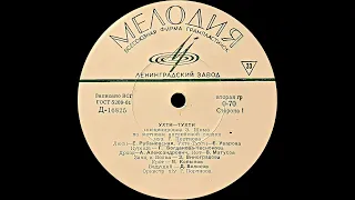 Various – Ухти-Тухти/Сказка про весёлых и ловких зайчат (vinyl, 10", USSR. Мелодия Д-16825-6, 1965)