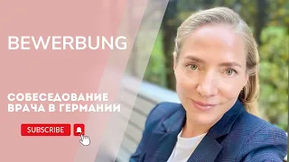 Собеседование врача в Германии