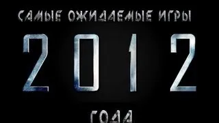 Самые ожидаемые игры 2012 года на  PC (топ 20)