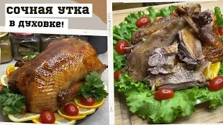 Готовим СОЧНУЮ, МЯГКУЮ и ВКУСНУЮ утку в духовке! Рецепт на праздничный стол.