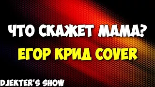 Егор Крид - Что скажет мама? (Michail Drobzhev Cover)