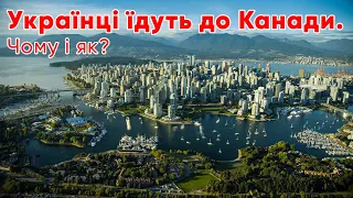 Імміграція в Канаду для українців. Програма CUAET🇺🇦🇨🇦