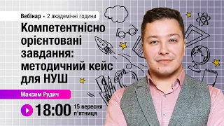 [Вебінар] Компетентнісно орієнтовані завдання: методичний кейс для НУШ