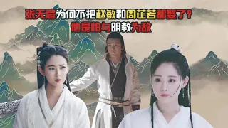 张无忌何不把周芷若和赵敏都娶了？他若娶了，会有千万人要他的命