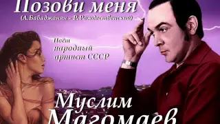 Муслим Магомаев - Позови меня