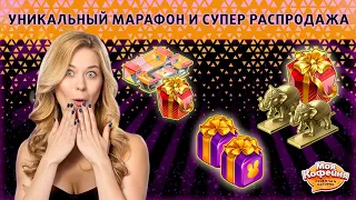 Моя Кофейня: Большая  Распродажа и Уникальный Марафон