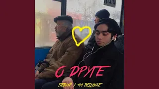 о друге