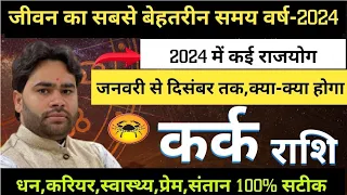 Kark Rashi 2024 Rashifal || कर्क राशिफल 2024 || Cancer horoscope 2024 || kark Rashi rashifal 2024 ||