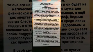 Как определить Профессиональную Ведьму