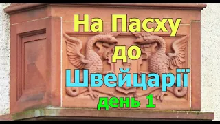 На Пасху до Швейцарії, частина 1.