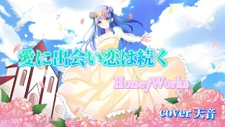 愛に出会い恋は続く/HoneyWorks (cover) by 天音