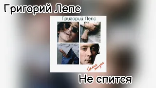 Григорий Лепс - Не спится (Альбом "Целая жизнь" 1997 года)