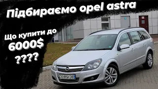 Що купити до 6000 доларів ? Автопідбір Опель Астра opel astra.