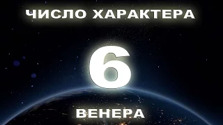 Число характерa 6  Люди рожденные 6, 15, 24 числа