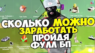 СКОЛЬКО МОЖНО ЗАРАБОТАТЬ с БАТТЛ ПАССА "ДОБРО ПОЖАЛОВАТЬ в 2024" на АРИЗОНА РП ГТА САМП