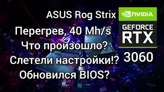 ASUS ROG STRIX G15, RTX 3060 упал хэшрейт и начал перегреваться, поиск неисправности.