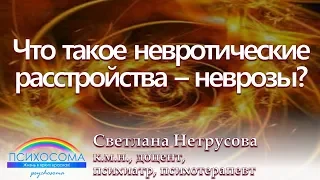 Что такое невротические расстройства – неврозы? | Светлана Нетрусова