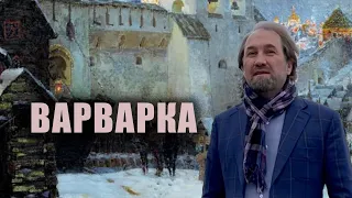 Варварка , Часть 1, Истории Москвы с Сергеем Фомичевым