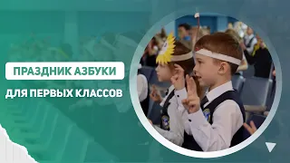 ПРАЗДНИК АЗБУКИ