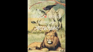 Православный взгляд на эволюцию - Серафим Роуз 1