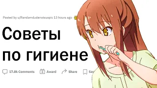 Советы по гигиене