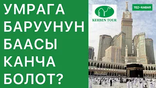 УМРАГА канча АКЧА кетет?  БААСЫН билип алыңыздар  -  КЕРБЕН ТУР компаниясынан АНЫК ЖООПТОР