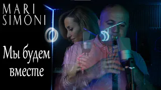 Mari Simoni -  Мы будем вместе | Cover ARTIK & ASTI