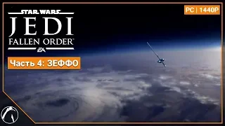 ЗЕФФО | STAR WARS Jedi: Fallen Order [PC | 1440P] ► ЧАСТЬ 4