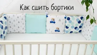 Как сшить бортики в детскую кроватку своими руками