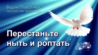 Вадим Плахотнюк Перестаньте ныть и роптать